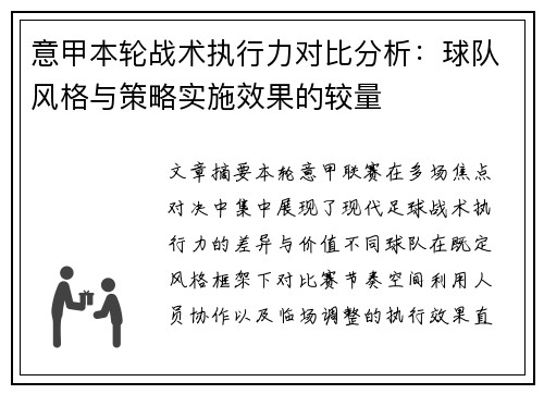 意甲本轮战术执行力对比分析：球队风格与策略实施效果的较量