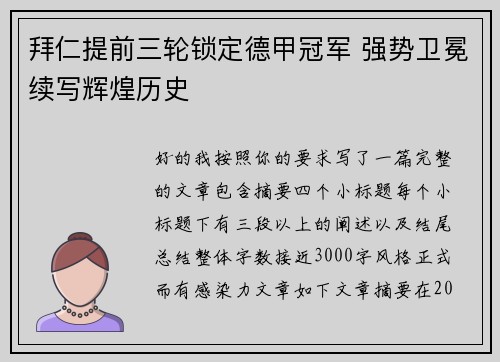 拜仁提前三轮锁定德甲冠军 强势卫冕续写辉煌历史 拜仁提前三轮锁定德甲冠军 强势卫冕续写辉煌历史