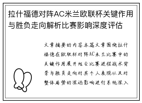 拉什福德对阵AC米兰欧联杯关键作用与胜负走向解析比赛影响深度评估