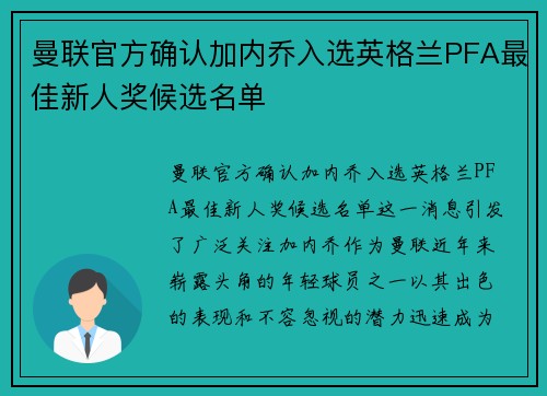曼联官方确认加内乔入选英格兰PFA最佳新人奖候选名单 曼联官方确认加内乔入选英格兰PFA最佳新人奖候选名单