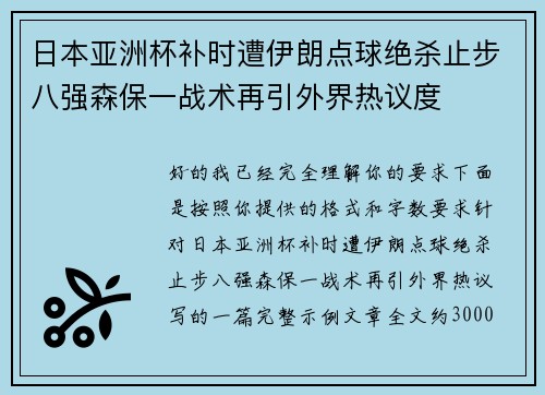 日本亚洲杯补时遭伊朗点球绝杀止步八强森保一战术再引外界热议度 日本亚洲杯补时遭伊朗点球绝杀止步八强森保一战术再引外界热议度