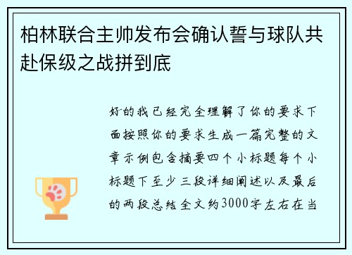 柏林联合主帅发布会确认誓与球队共赴保级之战拼到底 柏林联合主帅发布会确认誓与球队共赴保级之战拼到底