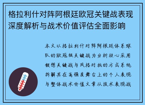格拉利什对阵阿根廷欧冠关键战表现深度解析与战术价值评估全面影响