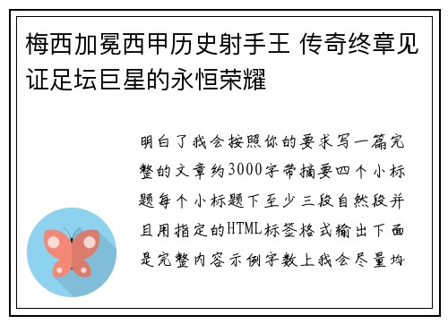 梅西加冕西甲历史射手王 传奇终章见证足坛巨星的永恒荣耀