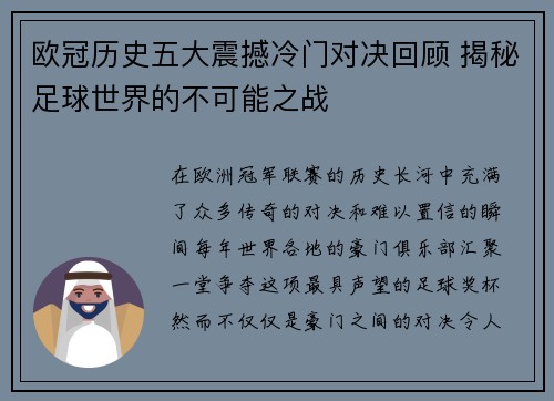 欧冠历史五大震撼冷门对决回顾 揭秘足球世界的不可能之战