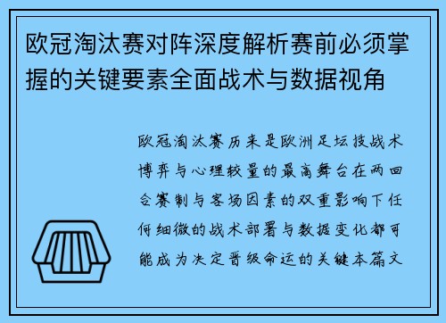 欧冠淘汰赛对阵深度解析赛前必须掌握的关键要素全面战术与数据视角