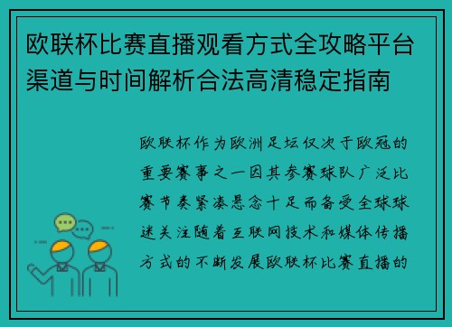 欧联杯比赛直播观看方式全攻略平台渠道与时间解析合法高清稳定指南