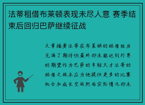 法蒂租借布莱顿表现未尽人意 赛季结束后回归巴萨继续征战