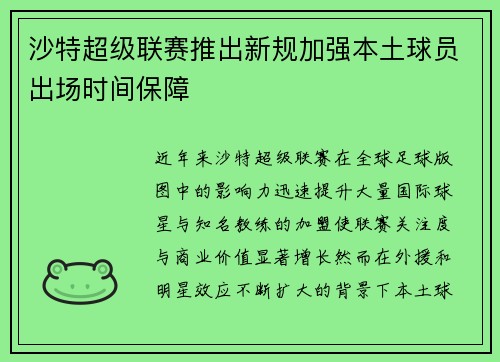 沙特超级联赛推出新规加强本土球员出场时间保障
