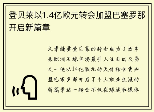 登贝莱以1.4亿欧元转会加盟巴塞罗那开启新篇章