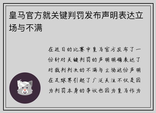 皇马官方就关键判罚发布声明表达立场与不满