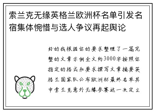 索兰克无缘英格兰欧洲杯名单引发名宿集体惋惜与选人争议再起舆论