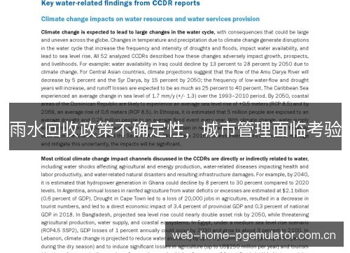 雨水回收政策不确定性,城市管理面临考验 雨水回收政策不确定性,城市管理面临考验