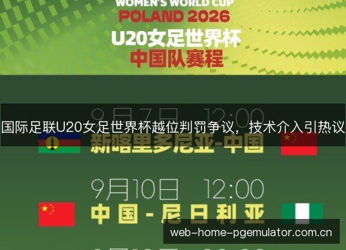 国际足联U20女足世界杯越位判罚争议,技术介入引热议 国际足联U20女足世界杯越位判罚争议,技术介入引热议
